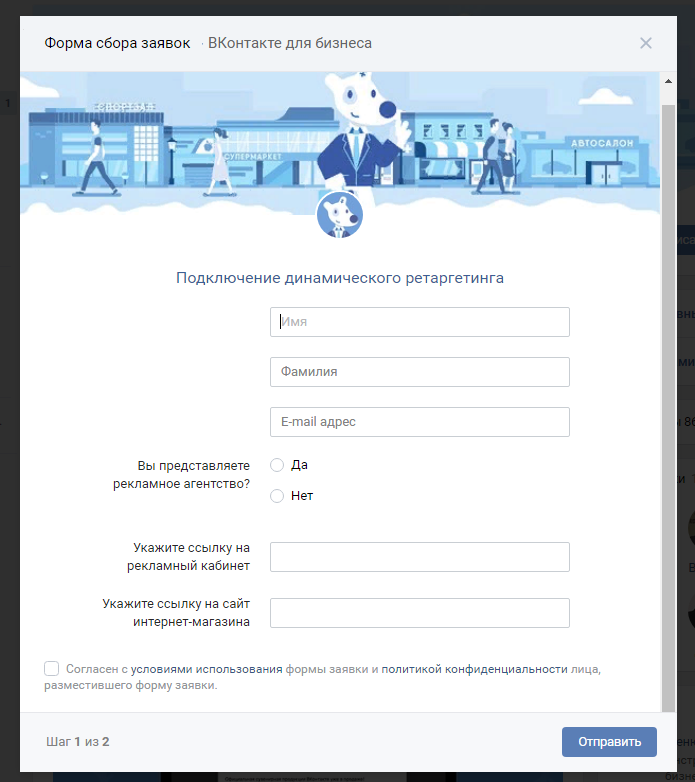 Заявка на подключение динамический ретаргетинг Вконтакте
